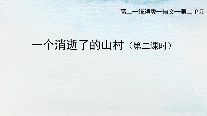7.1選必下第二單元_一個(gè)消逝了的山村（二）-課件第1頁