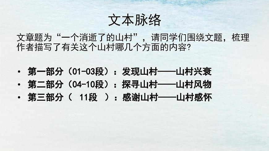 7.1選必下第二單元_一個(gè)消逝了的山村（一）-課件第6頁