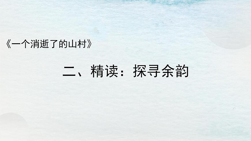 7.1選必下第二單元_一個(gè)消逝了的山村（一）-課件第7頁
