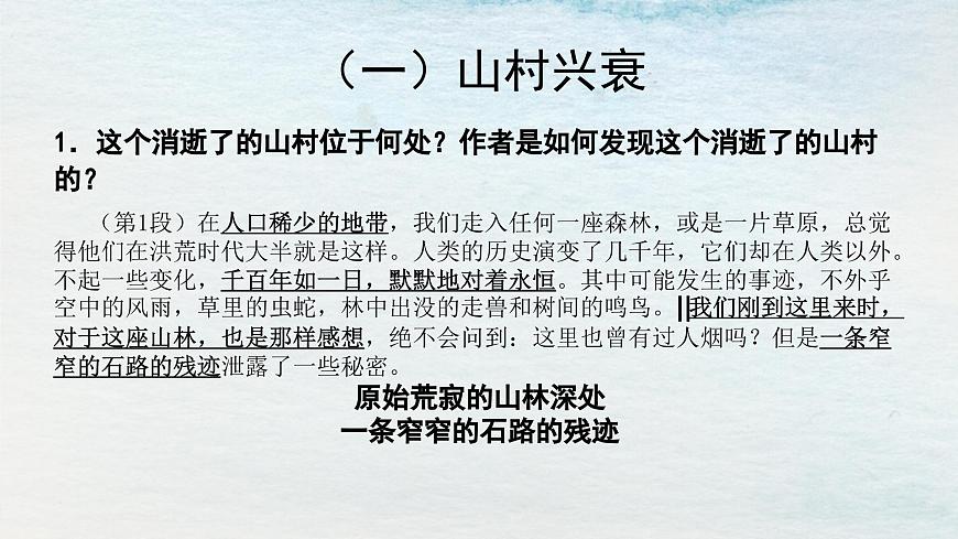 7.1選必下第二單元_一個(gè)消逝了的山村（一）-課件第8頁