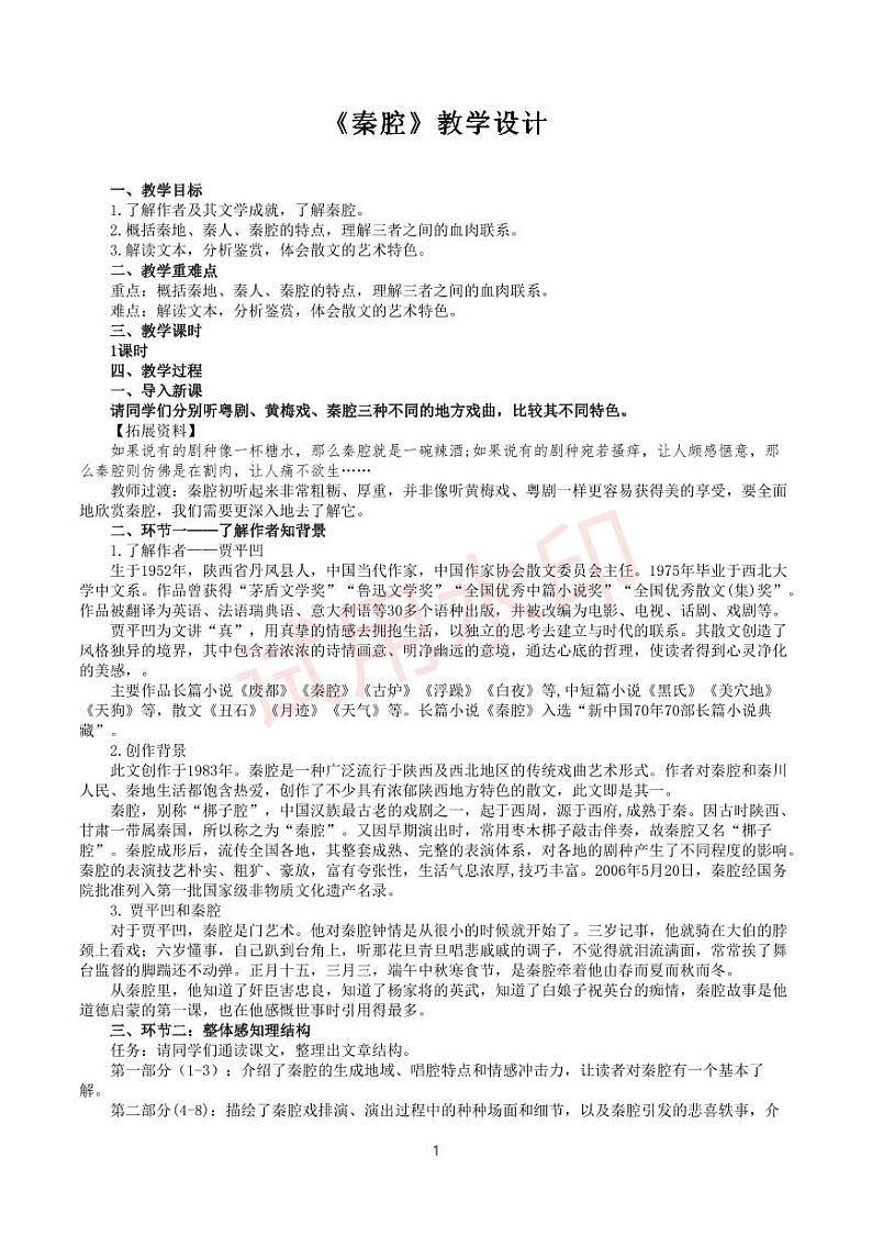 统编版 高中语文 选择性必修下册 空中课堂 第二单元 7.2《秦腔》课件+教案01