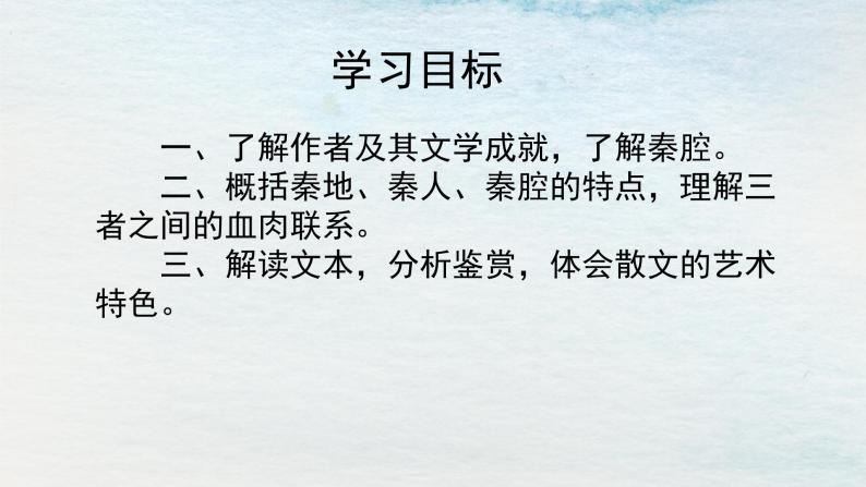 统编版 高中语文 选择性必修下册 空中课堂 第二单元 7.2《秦腔》课件+教案02