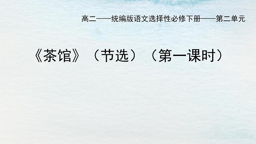 8選必下第二單元_茶館（一）-課件第1頁(yè)