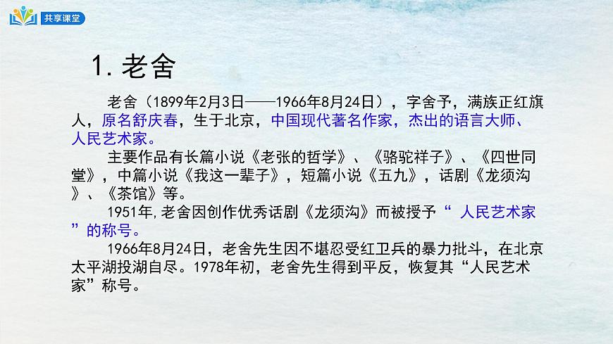 8選必下第二單元_茶館（一）-課件第5頁(yè)