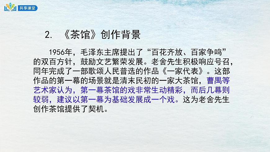 8選必下第二單元_茶館（一）-課件第6頁(yè)