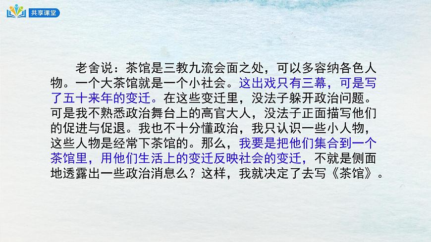 8選必下第二單元_茶館（一）-課件第7頁(yè)