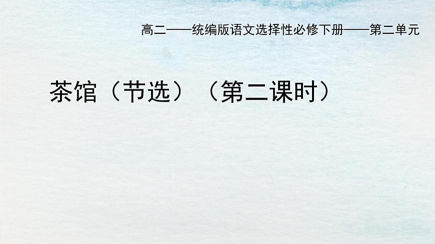 8選必下第二單元_茶館（二）-課件第1頁(yè)