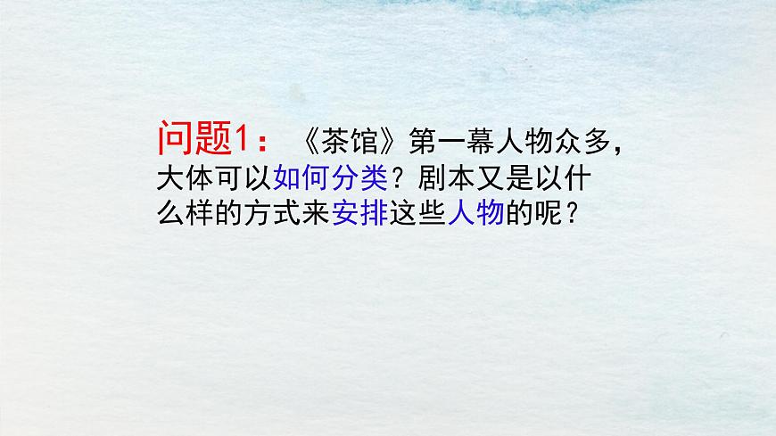 8選必下第二單元_茶館（二）-課件第5頁(yè)