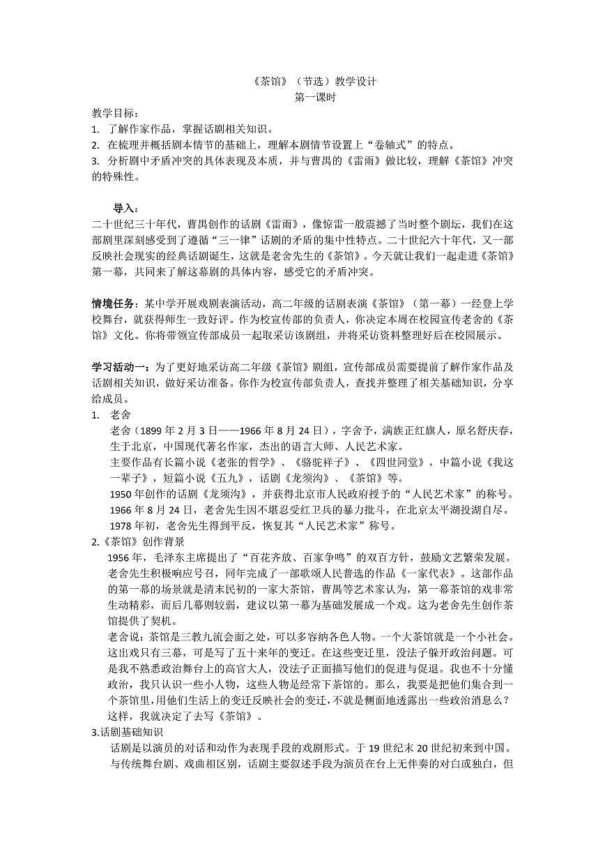 8選必下第二單元_茶館（一）-教案第1頁(yè)