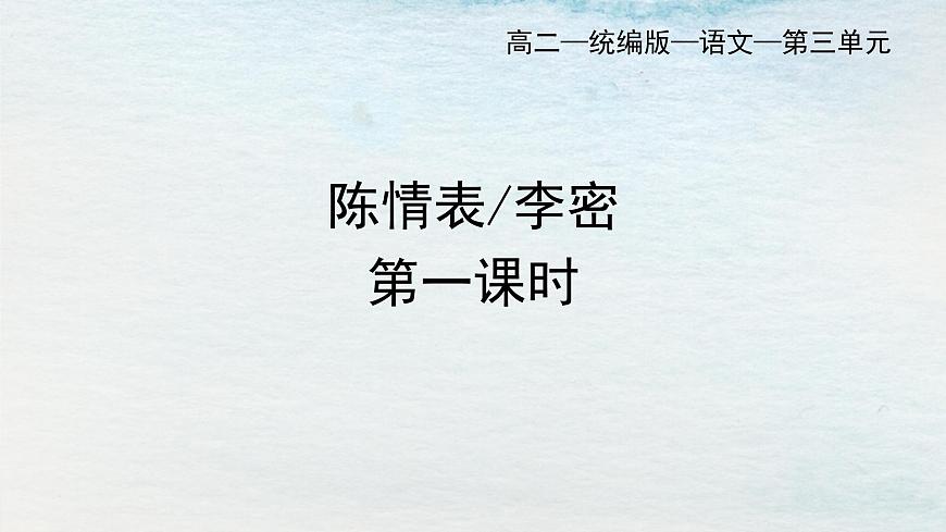 9.1選必下第三單元_陳情表（一）-課件第1頁(yè)