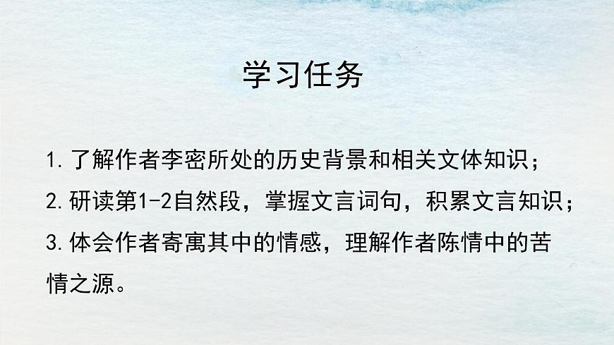 9.1選必下第三單元_陳情表（一）-課件第2頁(yè)