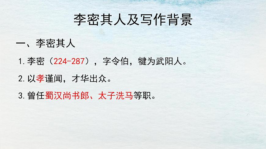 9.1選必下第三單元_陳情表（一）-課件第5頁(yè)