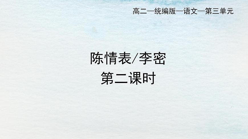 9.1選必下第三單元_陳情表（二）-課件第1頁(yè)
