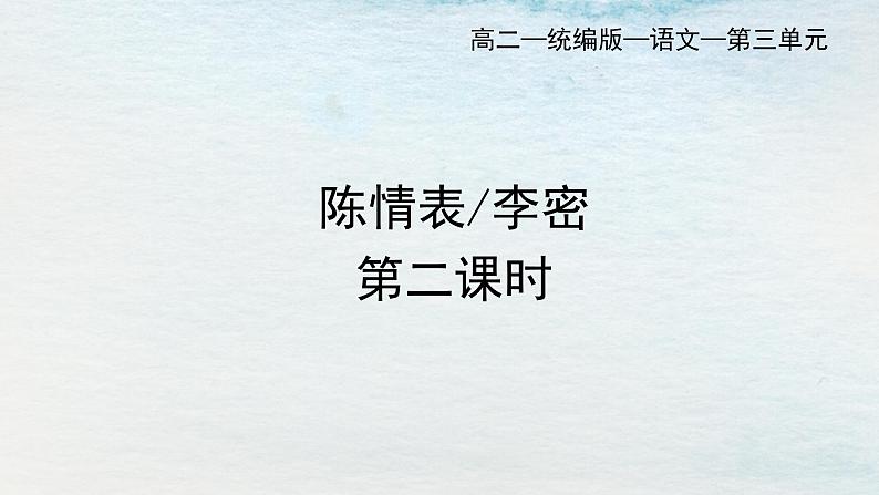 统编版 高中语文 选择性必修下册 空中课堂 第三单元 9.1《陈情表》课件+教案01