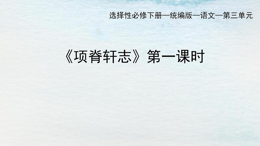 9.2選必下第三單元_項(xiàng)脊軒志（一）-課件第1頁