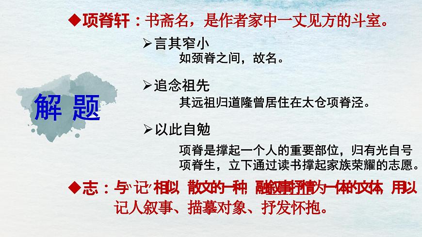 9.2選必下第三單元_項(xiàng)脊軒志（一）-課件第3頁