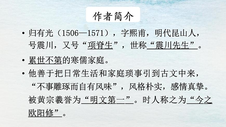 9.2選必下第三單元_項(xiàng)脊軒志（一）-課件第4頁