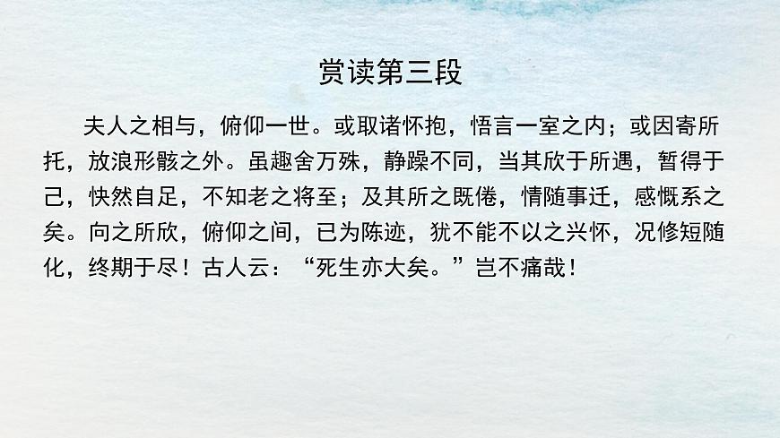 10.1選必下第三單元_蘭亭集序（二）-課件第4頁(yè)