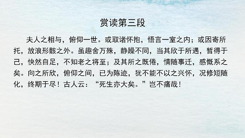 统编版 高中语文 选择性必修下册 空中课堂 第三单元 10.1《兰亭集序》课件+教案04