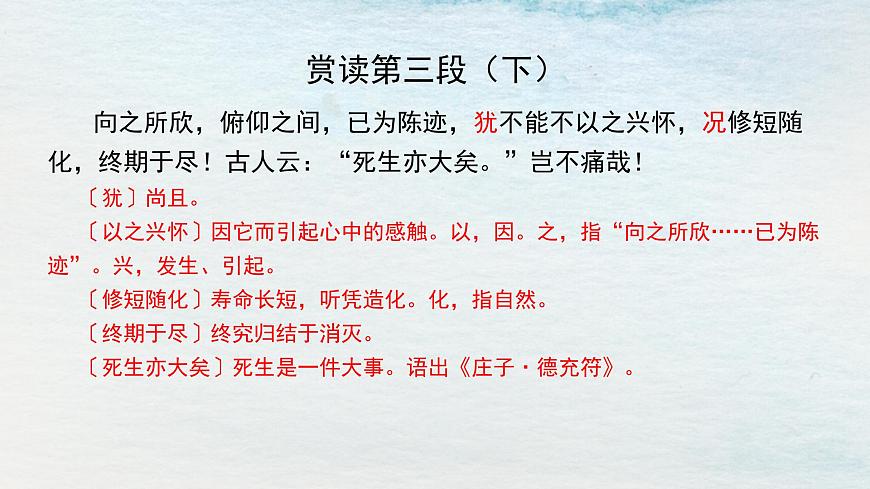 10.1選必下第三單元_蘭亭集序（二）-課件第6頁(yè)