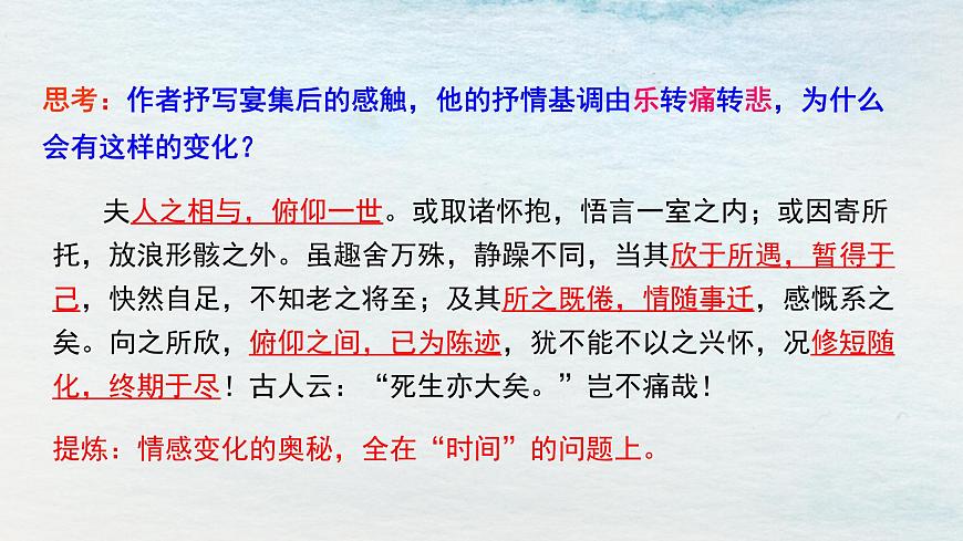 10.1選必下第三單元_蘭亭集序（二）-課件第7頁(yè)