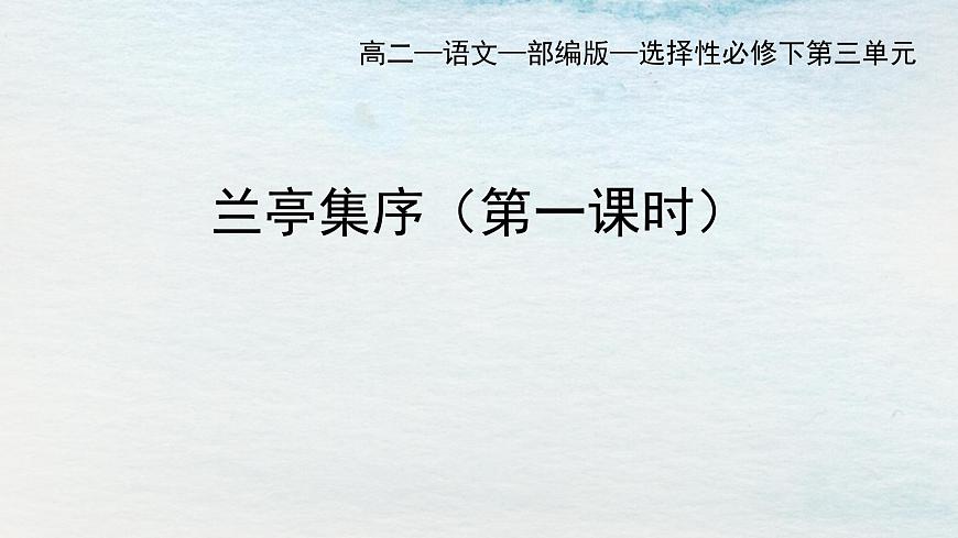10.1選必下第三單元_蘭亭集序（一）-課件第1頁(yè)