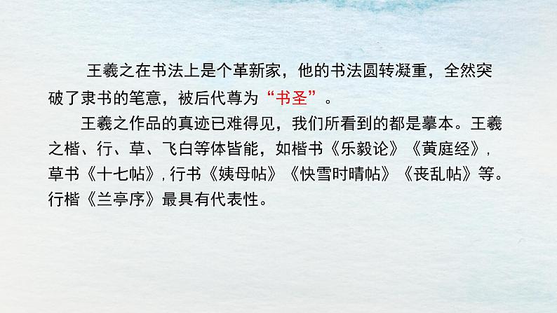 统编版 高中语文 选择性必修下册 空中课堂 第三单元 10.1《兰亭集序》课件+教案04