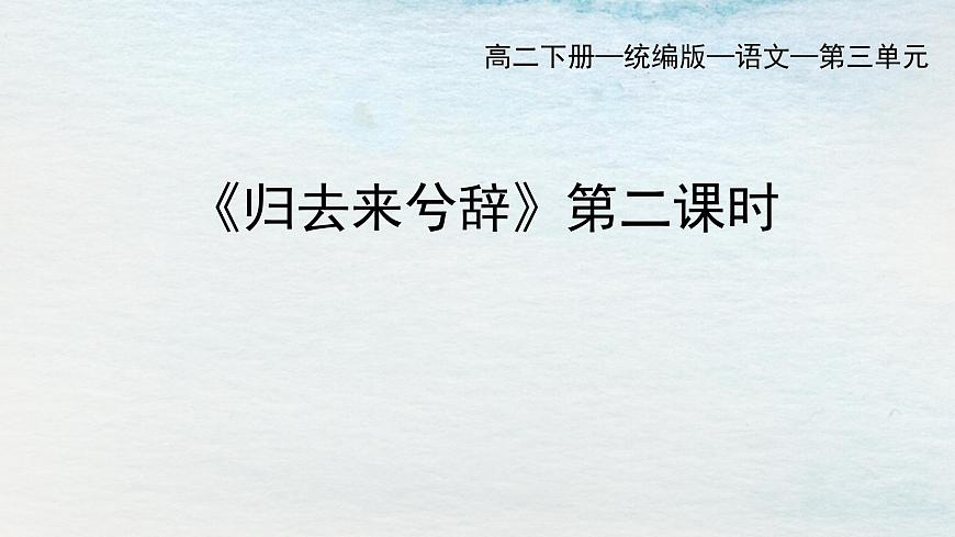 10.2選必下第三單元_歸去來(lái)兮辭并序（二）-課件第1頁(yè)