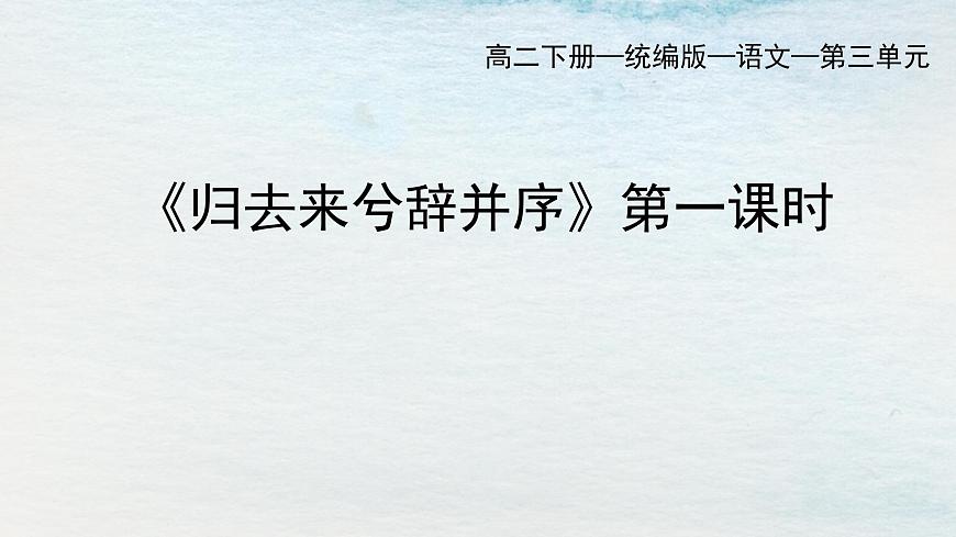 10.2選必下第三單元_歸去來(lái)兮辭并序（一）-課件第1頁(yè)