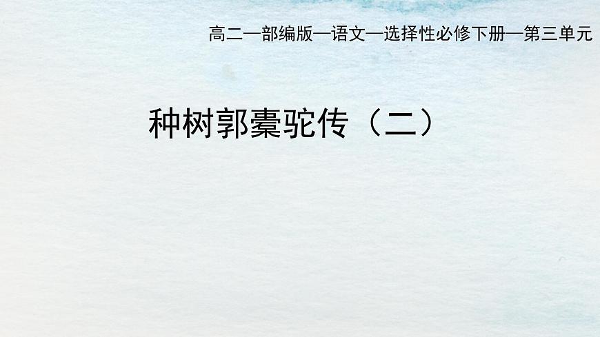 11選必下第三單元_種樹郭橐駝傳（二）-課件第1頁