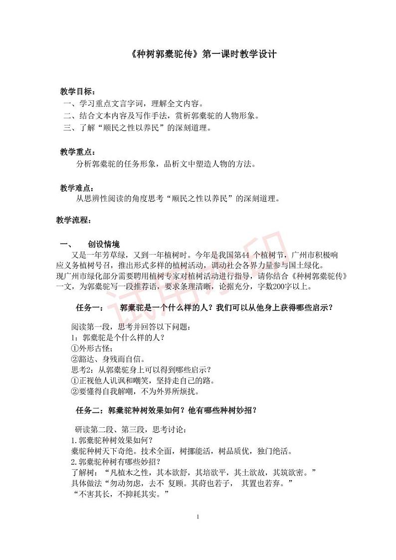 统编版 高中语文 选择性必修下册 空中课堂 第三单元 11《种树郭橐驼传》课件+教案01