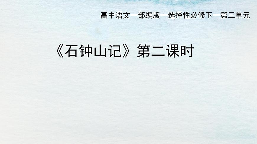 12選必下第三單元_石鐘山記（二）-課件第1頁(yè)