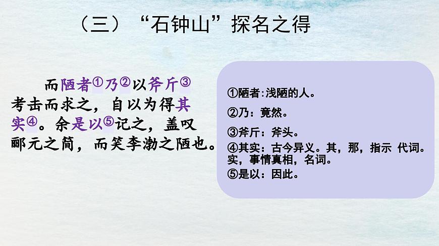 12選必下第三單元_石鐘山記（二）-課件第5頁(yè)
