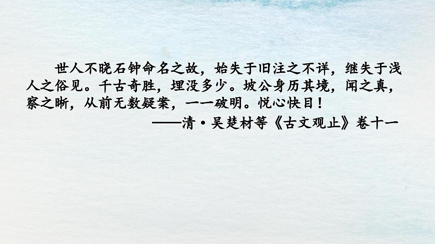 12選必下第三單元_石鐘山記（二）-課件第8頁(yè)