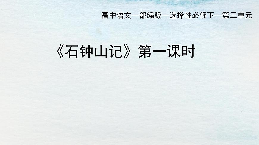 12選必下第三單元_石鐘山記（一）-課件第1頁(yè)