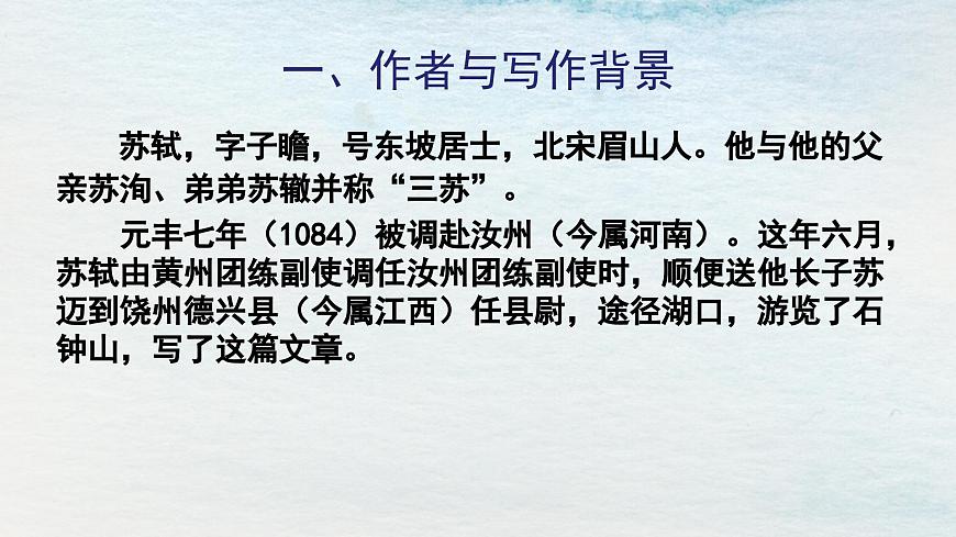 12選必下第三單元_石鐘山記（一）-課件第2頁(yè)