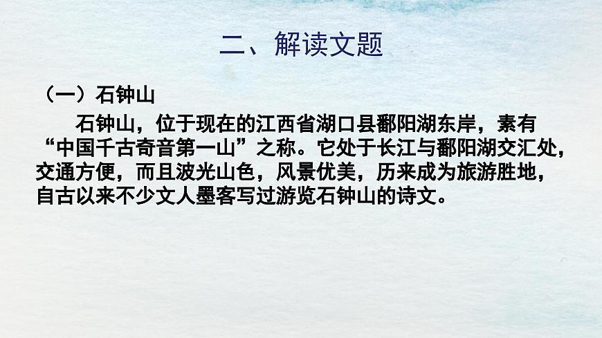 12選必下第三單元_石鐘山記（一）-課件第3頁(yè)