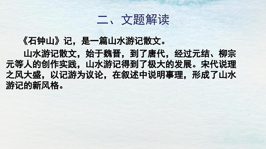 12選必下第三單元_石鐘山記（一）-課件第5頁(yè)