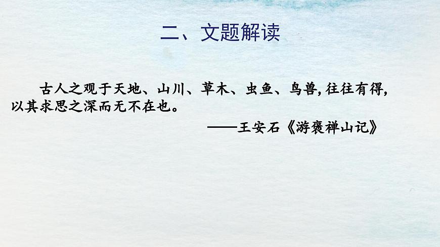 12選必下第三單元_石鐘山記（一）-課件第6頁(yè)