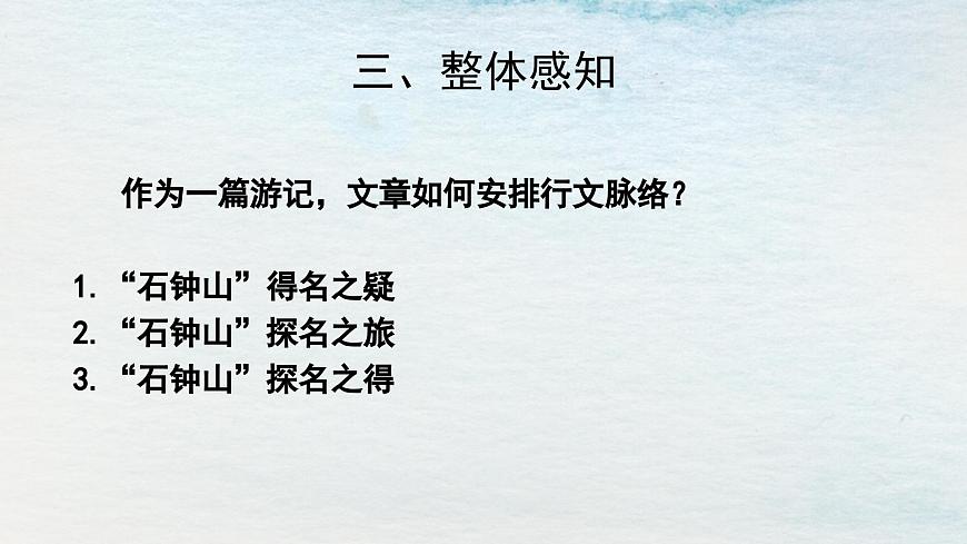 12選必下第三單元_石鐘山記（一）-課件第7頁(yè)