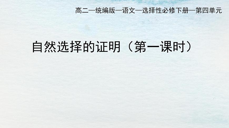 13.1選必下第四單元_自然選擇的證明（一）-課件第1頁