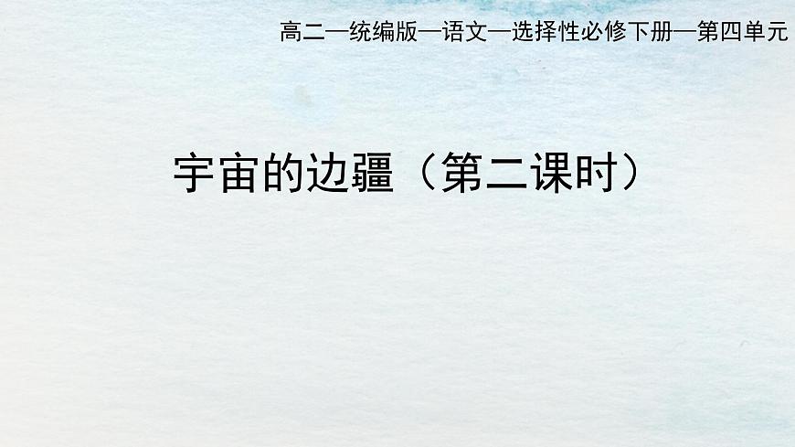 13.2選必下第四單元_宇宙的邊疆（二）-課件第1頁