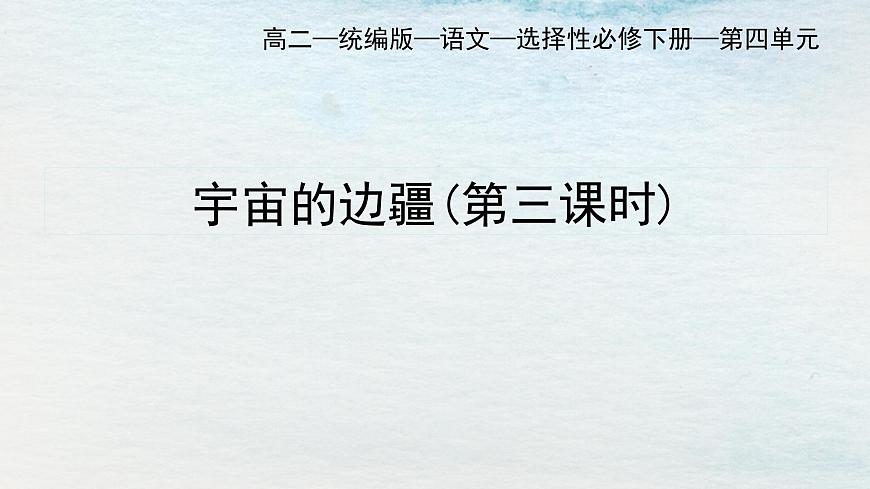 13.2選必下第四單元_宇宙的邊疆（三）-課件第1頁