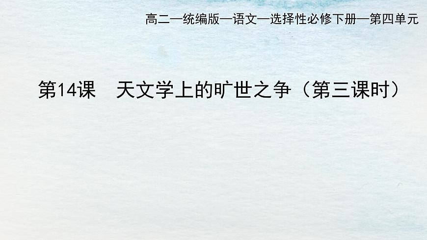 14選必下第四單元_天文學(xué)的曠世之爭（三）-課件第1頁
