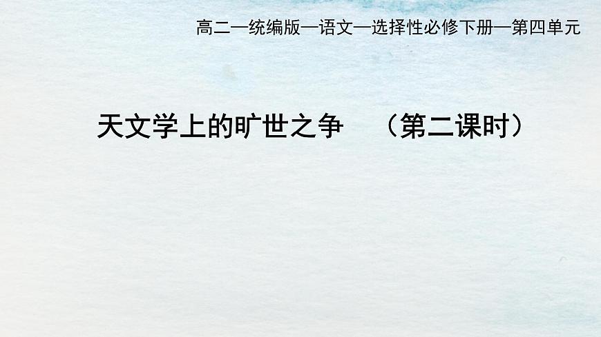 14選必下第四單元_天文學(xué)的曠世之爭（二）-課件第1頁