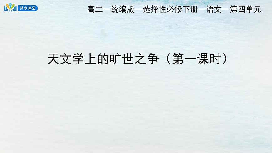 14選必下第四單元_天文學(xué)的曠世之爭（一）-課件第1頁