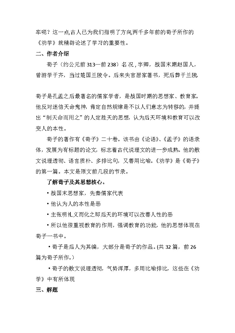 10.1《劝学》教学设计 统编版高中语文必修上册02