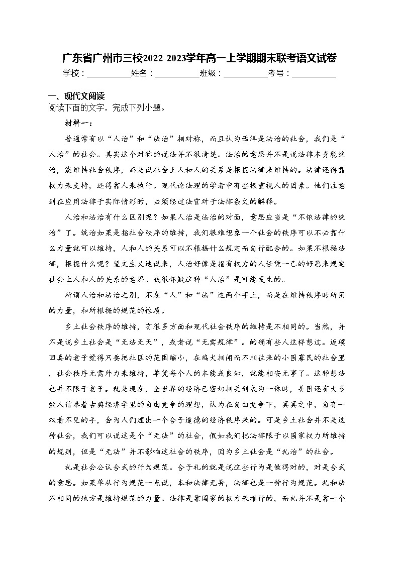 广东省广州市三校2022-2023学年高一上学期期末联考语文试卷(含答案)第1页