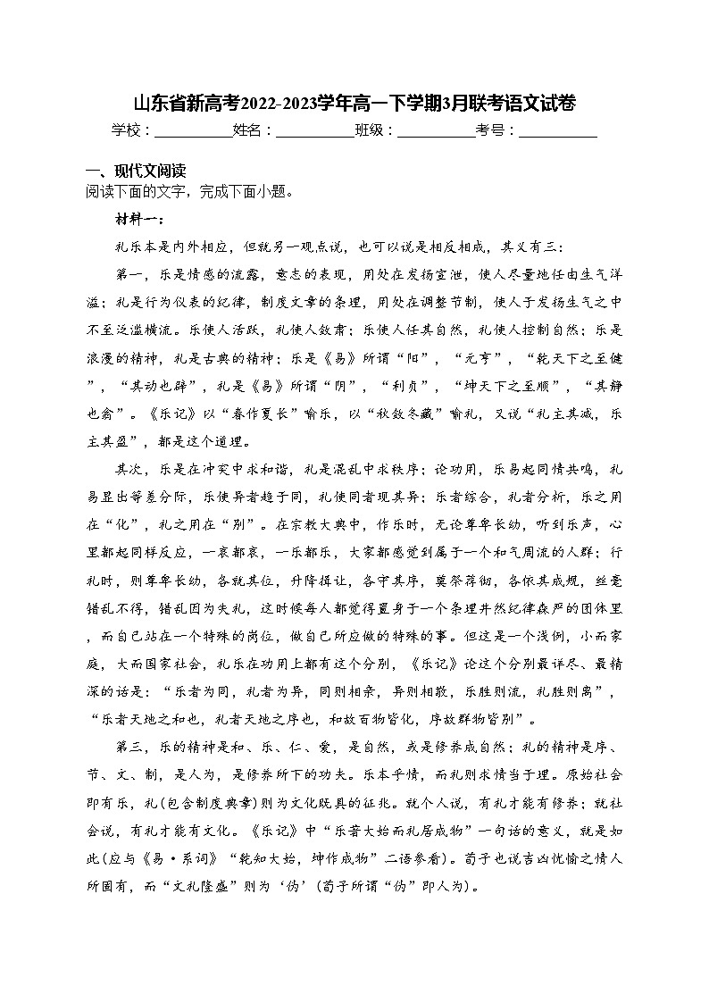 山东省新高考2022-2023学年高一下学期3月联考语文试卷(含答案)第1页