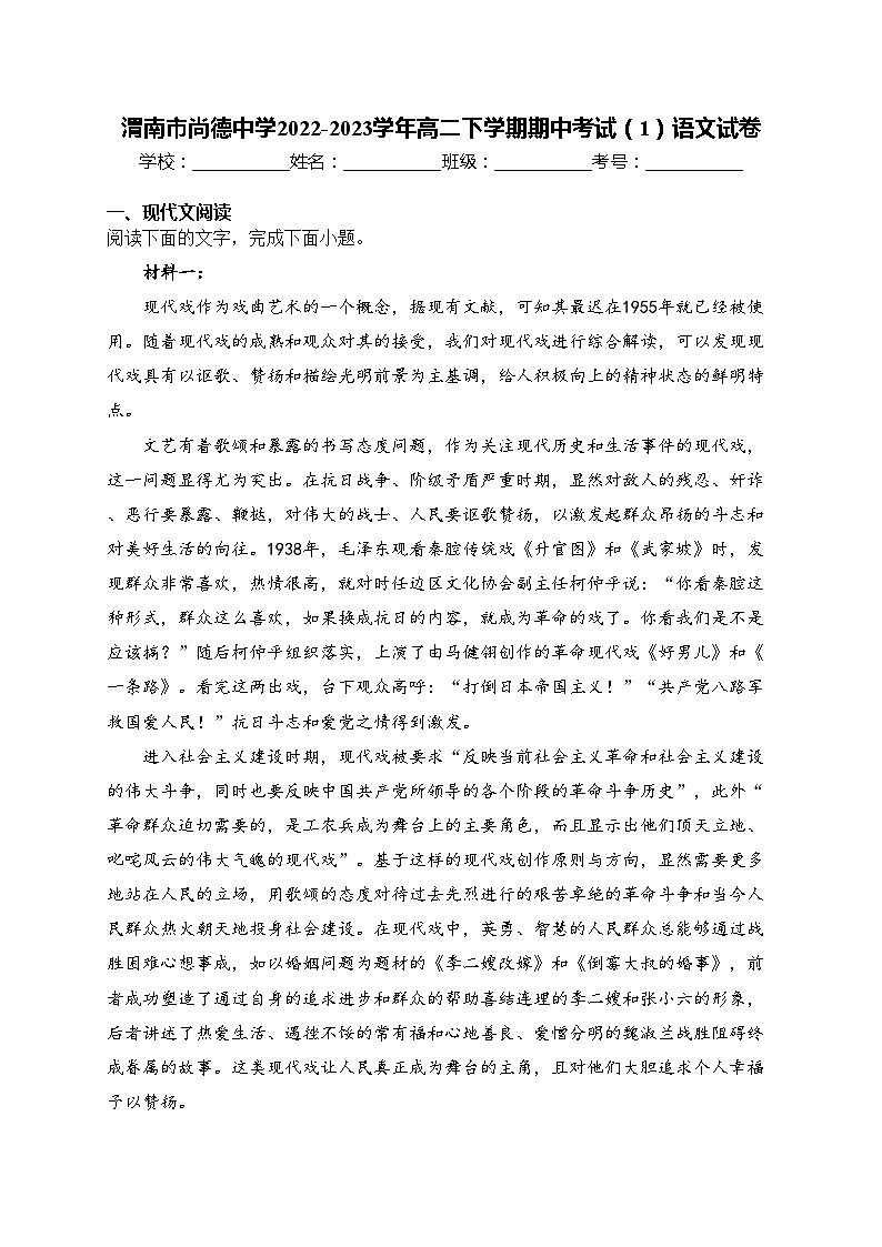渭南市尚德中学2022-2023学年高二下学期期中考试(1)语文试卷(含答案)01